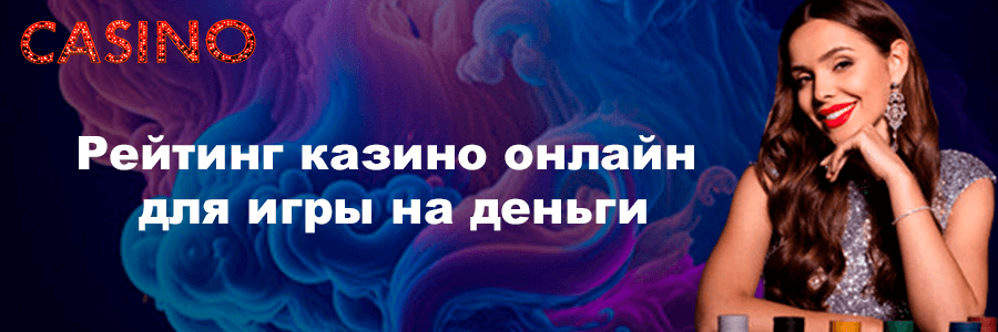 Рейтинг казино онлайн для игры на деньги